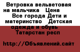 Ветровка вельветовая на мальчика › Цена ­ 500 - Все города Дети и материнство » Детская одежда и обувь   . Татарстан респ.